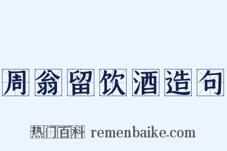 周翁留饮酒造句是什么意思的图片